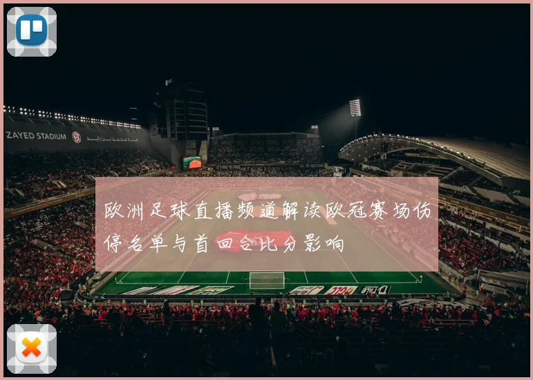 欧洲足球直播频道解读欧冠赛场伤停名单与首回合比分影响