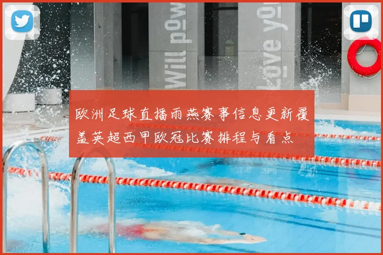 欧洲足球直播雨燕赛事信息更新覆盖英超西甲欧冠比赛排程与看点