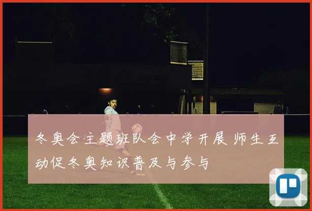 冬奥会主题班队会中学开展 师生互动促冬奥知识普及与参与
