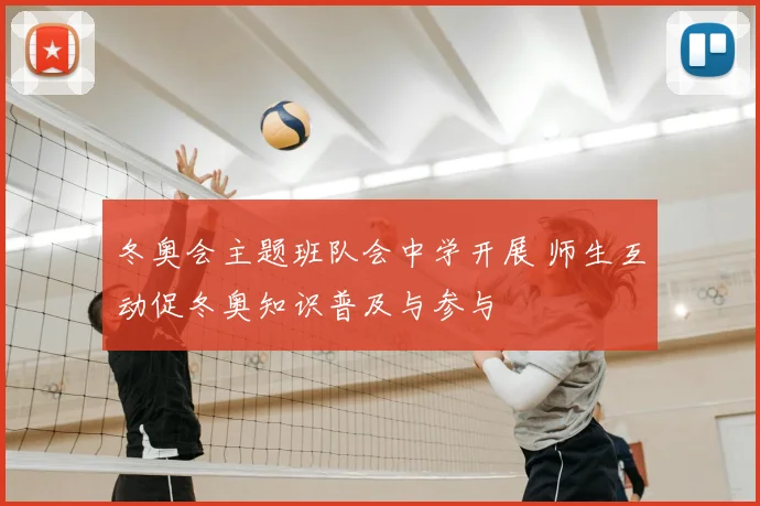 冬奥会主题班队会中学开展 师生互动促冬奥知识普及与参与